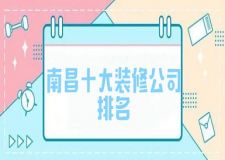 2023南昌十大装修公司排名(口碑评分)