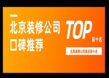 2023北京装修公司排名前十口碑推荐