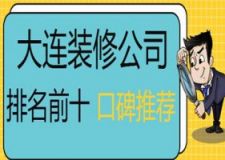 2023年大连装修公司排名前十口碑推荐