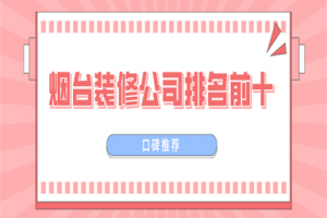 煙臺裝修日記