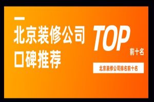 2023北京装修公司排名前十口碑推荐