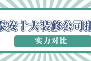 泰安裝修公司排名