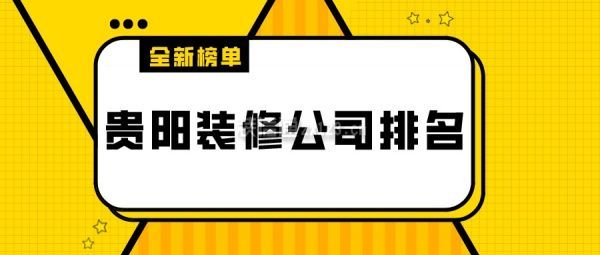 2021贵阳装修公司排名（全新榜单）