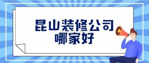 昆山装修公司哪家好