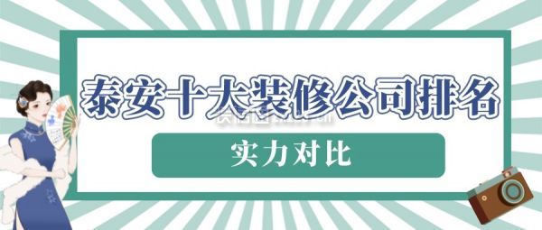 泰安十大装修公司排名