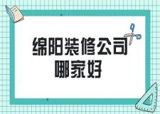 2022绵阳装修公司哪家好(口碑评分)