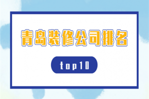 青島裝修公司口碑排名