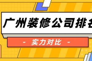 2015青島裝修公司排名