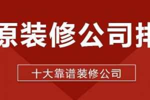 2023最新靠谱高性价比装修公司排名