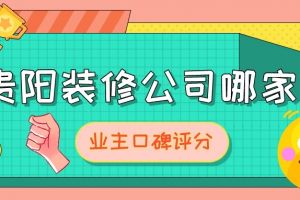 貴陽基裝公司哪家好