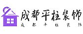 遂宁装修公司排行榜平柱装饰