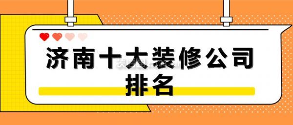 济南十大装修公司排名