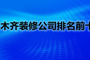 乌鲁木齐彩云名邸装修案例