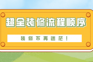 新房裝修順序