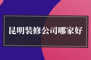 美式歐式裝修對(duì)比