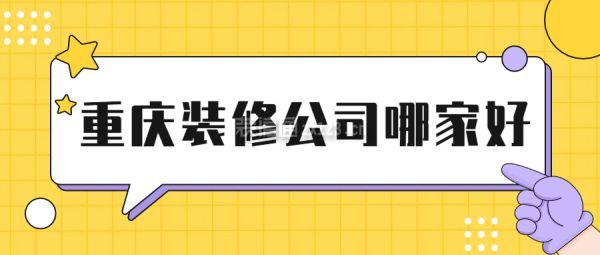 重庆装修公司哪家好