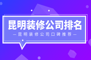 昆明前十裝飾公司