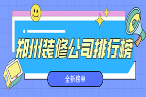 鄭州家裝公司排行榜