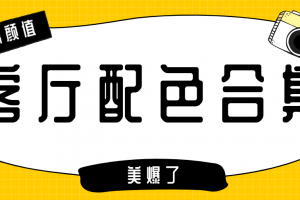 高颜值客厅配色合集，邻居看了都夸爆了~