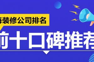 上海装修公司排名前十口碑推荐