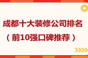 2023成都十大装修公司排名(前10强口碑推荐)