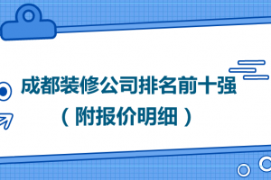 成都装修十强排名