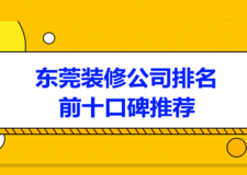 2023东莞装修公司排名前十口碑推荐