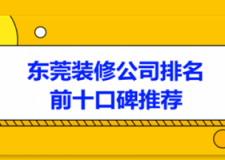 2023东莞装修公司排名前十口碑推荐