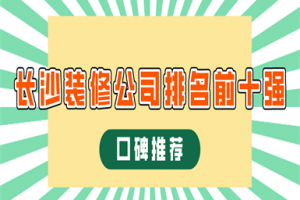 長沙裝修公司排名前十強