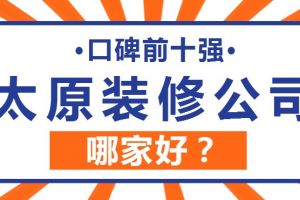 太原装修公司排名