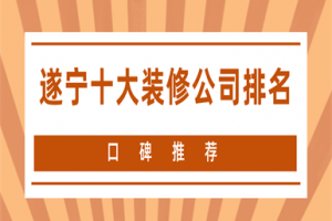 遂寧十大裝修公司排名