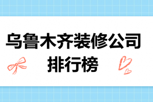 乌鲁木齐装修公司排行榜