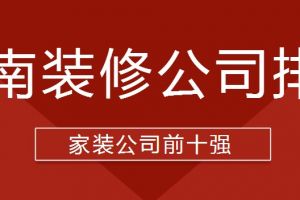 2020武汉装修公司排名前十强