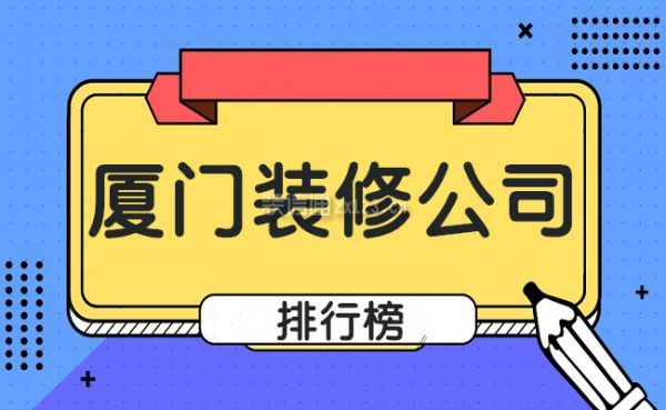 厦门装修公司排行榜