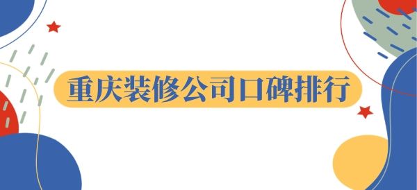 重庆装修公司口碑排行