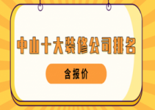 2023中山十大装修公司排名(含报价)