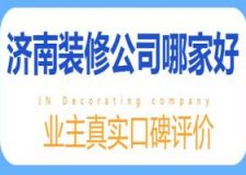 2024济南装修公司哪家好(真实口碑推荐)