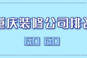 重庆装修公司报价