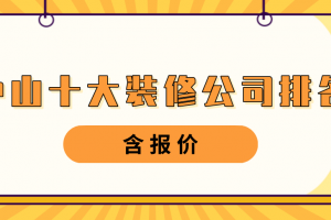 中山水电装修报价