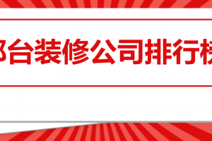 邢台装修公司报价