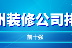 苏州鼎创装饰评价