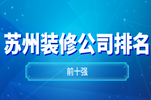 蘇州裝修公司前十強