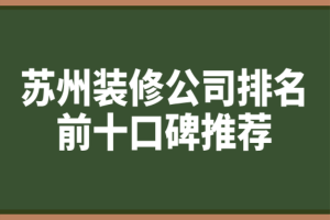 蘇州設(shè)計公司排名前10