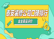 2023泰安装修公司口碑排行(业主真实评价)