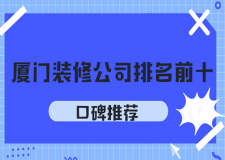 2022厦门装修公司排名前十口碑推荐