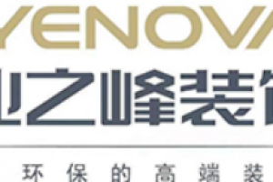 邢臺裝修公司哪家便宜