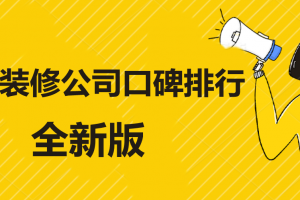 重庆2023装修公司对比