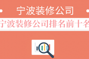 宁波装修公司报价