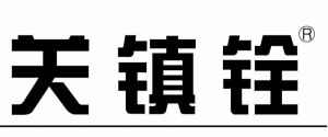 上海装修公司排行榜(八)上海关镇栓装饰