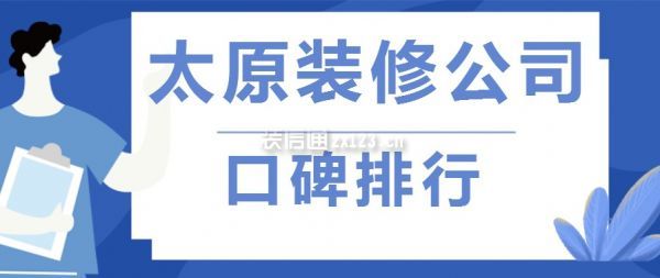 2021太原装修公司口碑排行